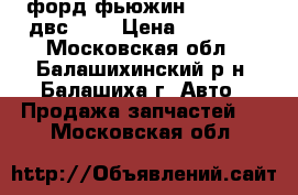 форд фьюжин 2002-2014 двс 1.4 › Цена ­ 18 000 - Московская обл., Балашихинский р-н, Балашиха г. Авто » Продажа запчастей   . Московская обл.